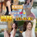 高雄定點茶-甜妹/165/48/?/C