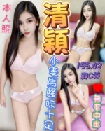 台中定點茶-清穎/155/42/?/C