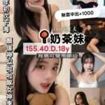 桃園定點茶-奶茶妹/155/40/18/D