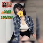 台中定點茶-音兒/158/?/23/D