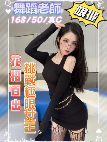 台中外送茶-舞蹈老師/168/50/22/C