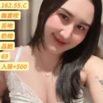 高雄定點茶-莫妮卡/162/55/27/C