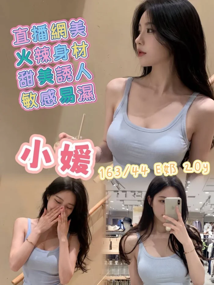 高雄外送茶-小媛/163/44/20/E 高雄外送茶-小媛/163/44/20/E