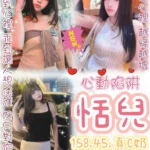台北定點茶-恬兒/158/45/?/C
