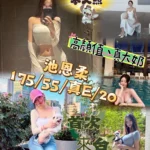 台中外送茶-池恩柔/175/55/20/E