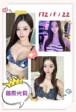 台北外送茶-藤原光莉/172/?/22/F