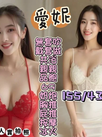 高雄定點茶-愛妮/155/43/?/D