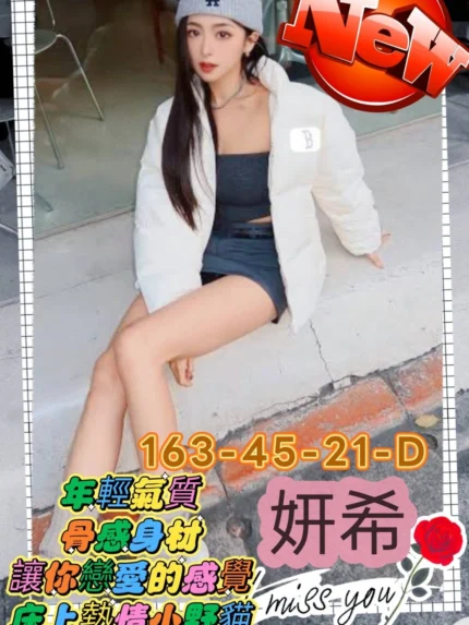高雄外送茶-妍希/163/45/21/D