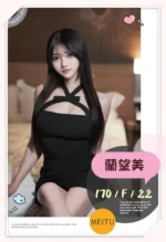 台北外送茶-蘭望美/170/?/22/F