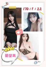 台北外送茶-蘭望美/170/?/22/F