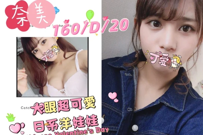 台北外送茶-奈美/160/?/20/D