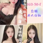 台北定點茶-小曼/163/50/?/F
