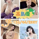 高雄外送茶-高島優/158/46/22/E
