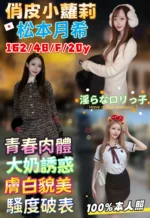 台中定點茶-松本月希/162/48/20/F