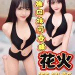 台中定點茶-花火/155/44/20/C