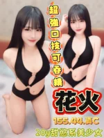 台中定點茶-花火/155/44/20/C