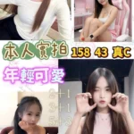 桃園定點茶-筑筑/158/43/?/C