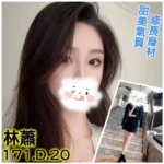 台北外送茶-林蕭/171/?/20/D