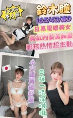 台北外送茶-鈴木瞳./165/43/23/D