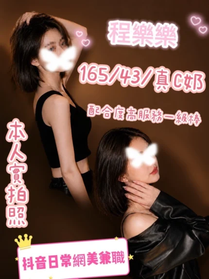 新竹外送茶-程樂樂/165/43/?/C