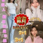 屏東外送茶-歐莉/160/49/23/C