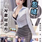 台北定點茶-李思晴/165/48/?/F