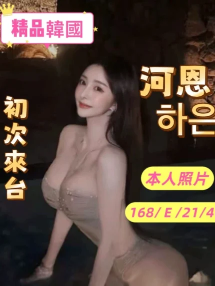 桃園外送茶-河恩/168/46/21/E