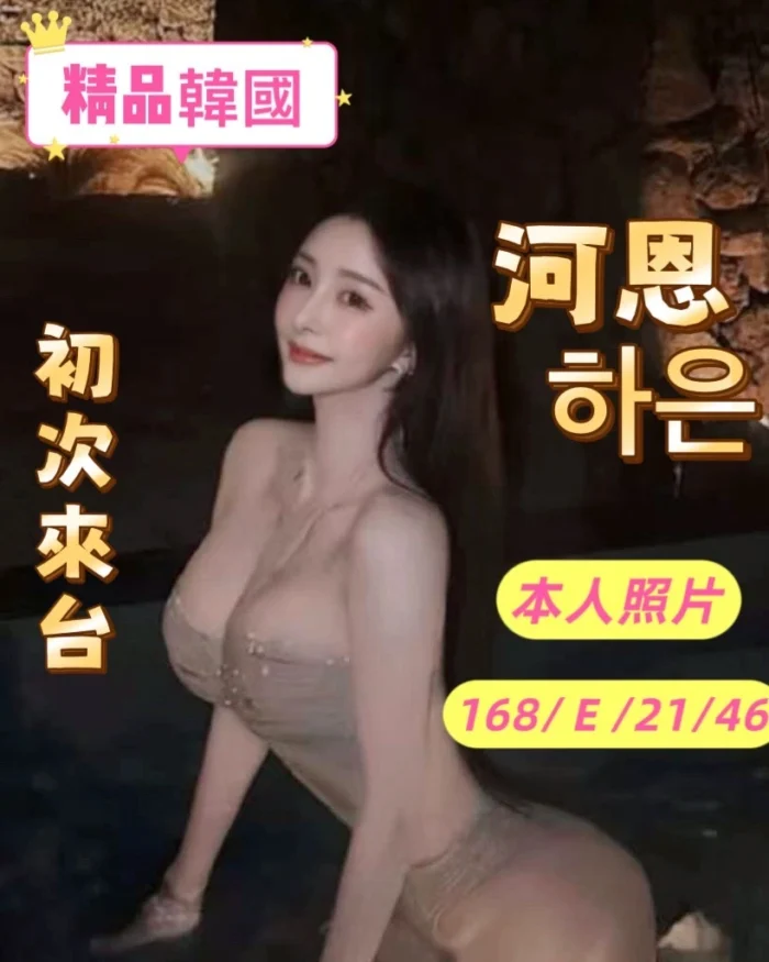 桃園外送茶-河恩/168/46/21/E