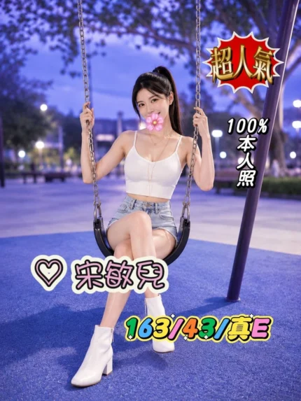 台中外送茶-宋敏兒/163/43/?/E