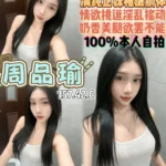 桃園定點茶-周品瑜/157/42/20/C