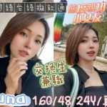 嘉義定點茶-Luna/160/48/24/D