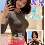 台中外送茶-虎兒/165/48/?/E