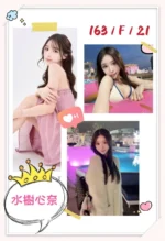 台北外送茶-水樹心奈/163/?/21/F