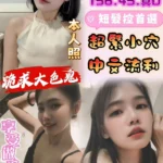 雲林定點茶-郭采潔/156/45/?/D