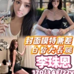 台中外送茶-李珠恩/170/?/22/E