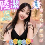 台中定點茶-陸潔/167/49/?/C