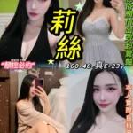 台北定點茶-莉絲/160/48/23/E