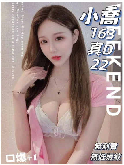 台北外送茶-小喬/163/?/22/D