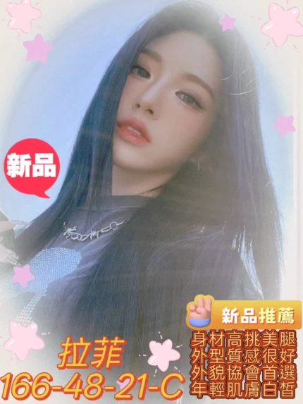 高雄外送茶-拉菲/166/48/21/C