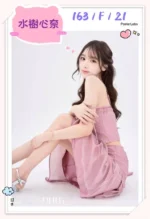 台北外送茶-水樹心奈/163/?/21/F