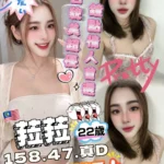 台中定點茶-菈菈/158/47/?/D