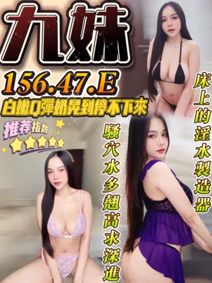 台南定點茶-九妹/156/47/?/E