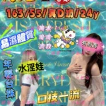 台中定點茶-芮兒/163/55/24/D