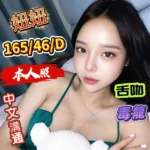 台南定點茶-妞妞/165/46/?/D