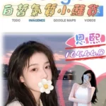 台北外送茶-恩熙/165/44/?/D