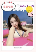 台北外送茶-水樹心奈/163/?/21/F