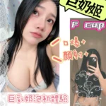 高雄定點茶-巨奶姬/160/46/?/F