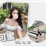 桃園外送茶-可蜜/169/?/21/D