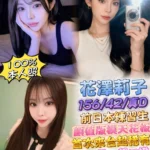 台北定點茶-花澤莉子/156/42/23/D