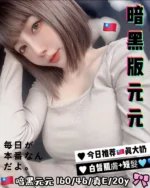 台中外送茶-暗黑元元/160/46/20/E